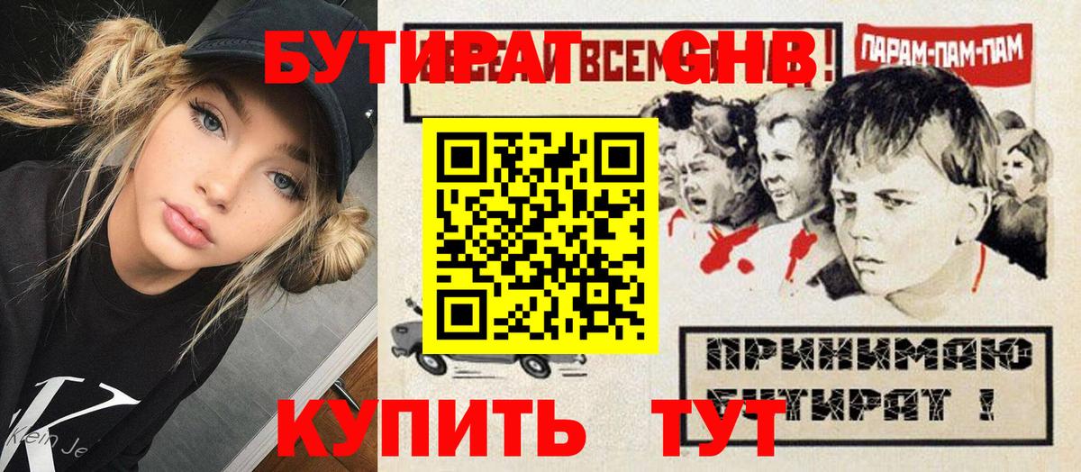 Бутират бутандиол  Вход с VPN  Острогожск 