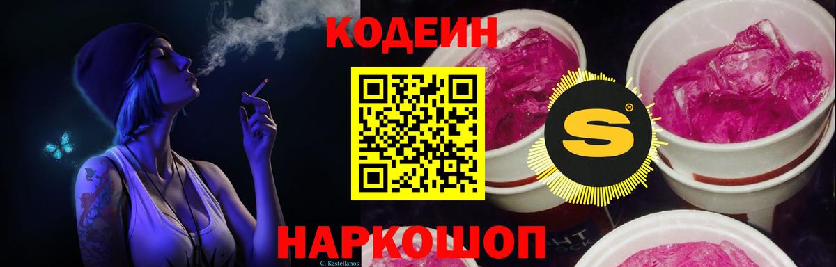 Кодеин напиток Lean (лин)  Codein Purple Drank  Острогожск 